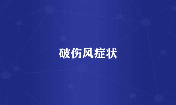 破伤风症状