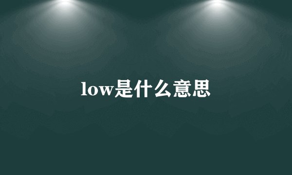 low是什么意思