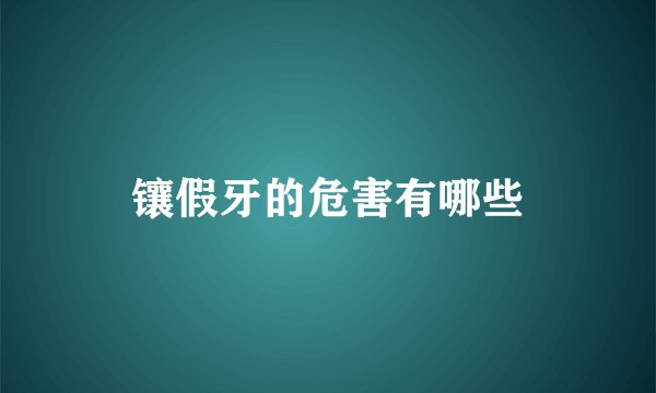 镶假牙的危害有哪些