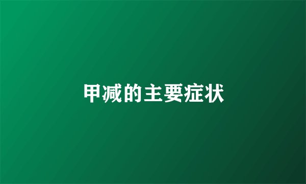 甲减的主要症状