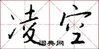 凌空