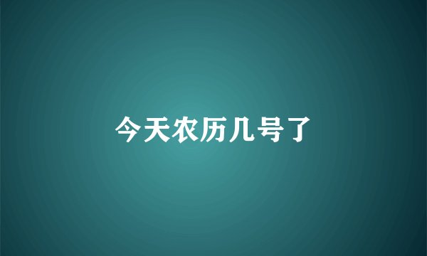 今天农历几号了