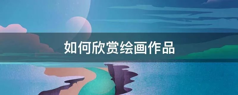 如何欣赏绘画作品