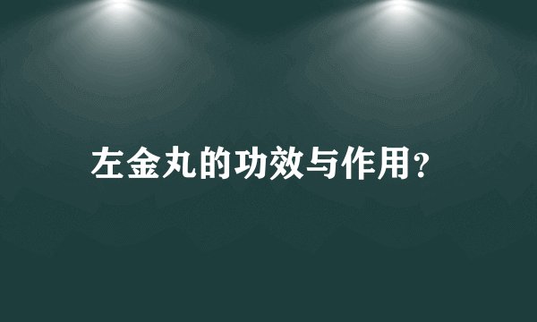左金丸的功效与作用？