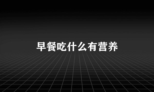 早餐吃什么有营养