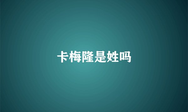 卡梅隆是姓吗