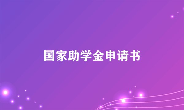 国家助学金申请书