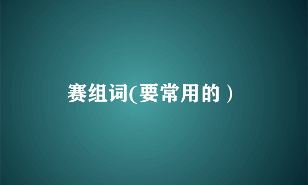 赛组词(要常用的）