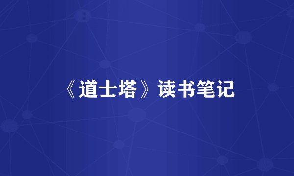 《道士塔》读书笔记