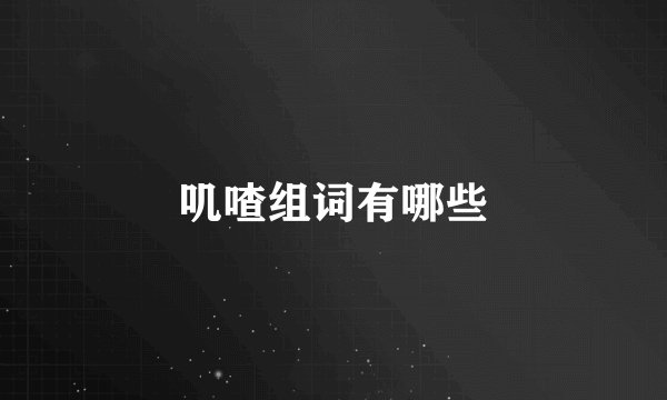 叽喳组词有哪些