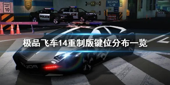 《极品飞车14热力追踪重制版》键位分布一览 游戏怎么操作？