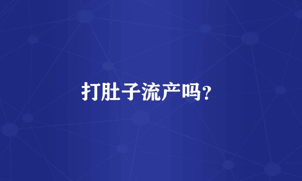 打肚子流产吗？