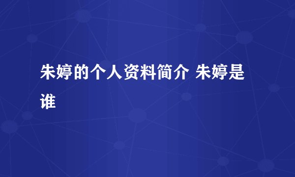 朱婷的个人资料简介 朱婷是谁