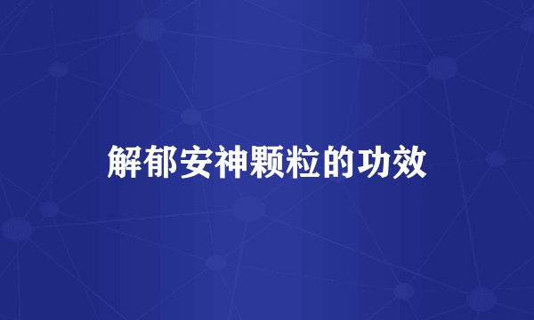 解郁安神颗粒的功效