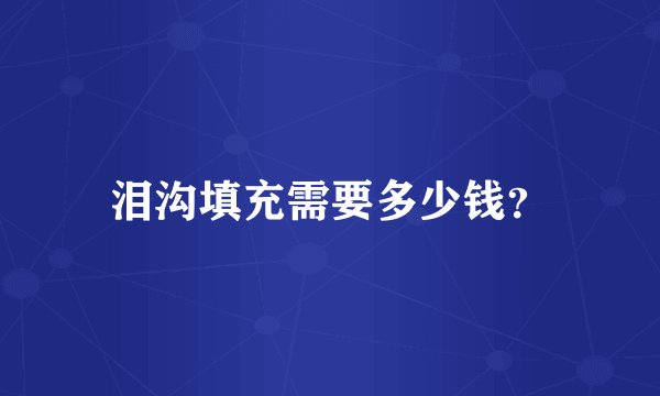 泪沟填充需要多少钱？