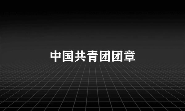 中国共青团团章