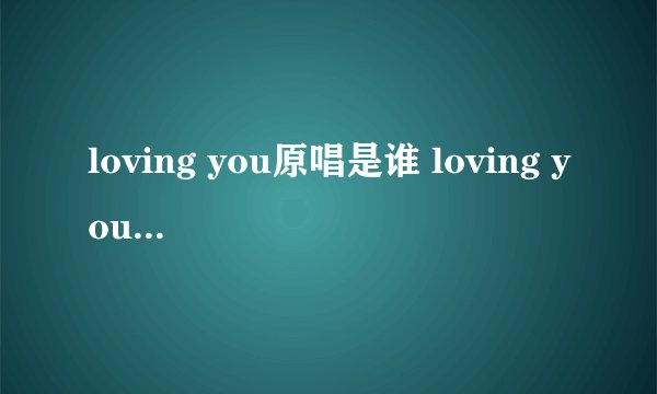 loving you原唱是谁 loving you原唱简述