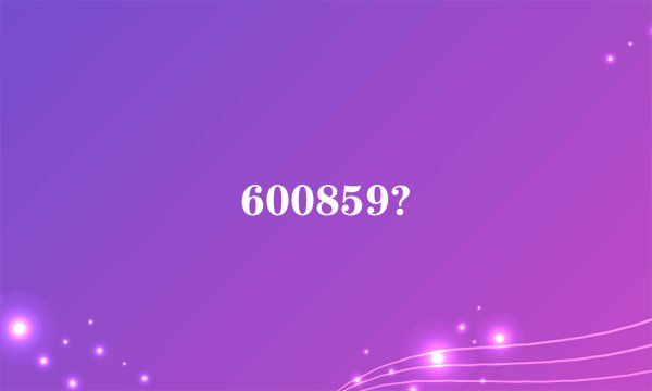 600859?