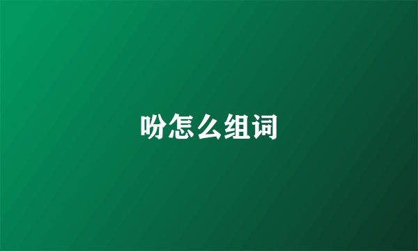 吩怎么组词