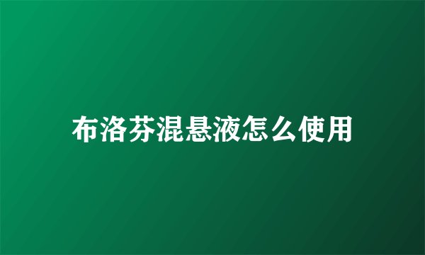 布洛芬混悬液怎么使用
