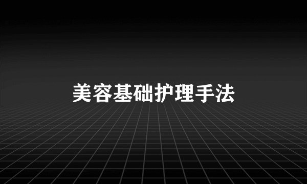 美容基础护理手法