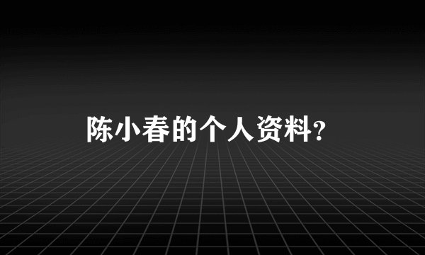 陈小春的个人资料？