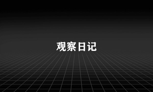 观察日记