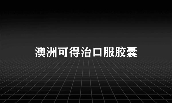 澳洲可得治口服胶囊