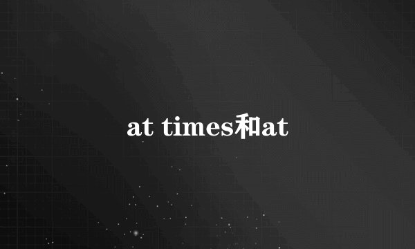 at times和at