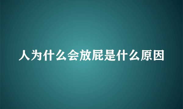 人为什么会放屁是什么原因