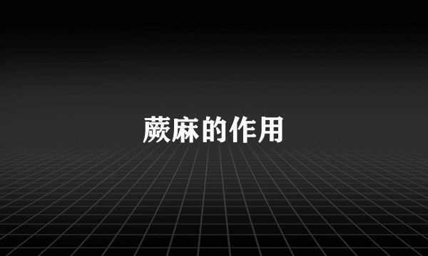 蕨麻的作用