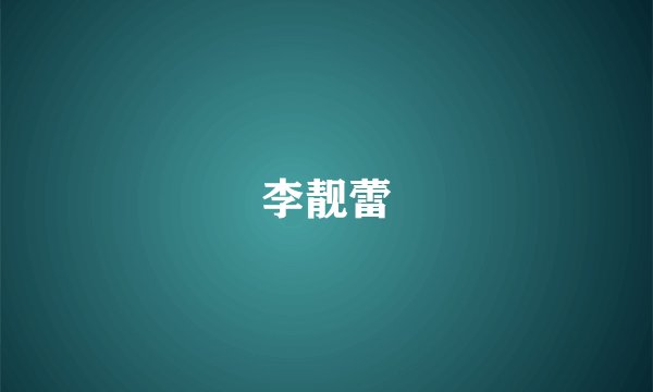 李靓蕾
