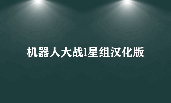 机器人大战l星组汉化版