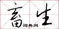 畜生