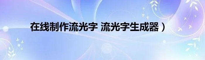 在线制作流光字 流光字生成器）