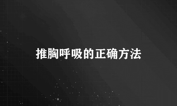 推胸呼吸的正确方法