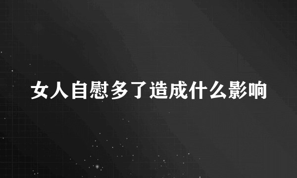 女人自慰多了造成什么影响
