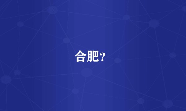 合肥？