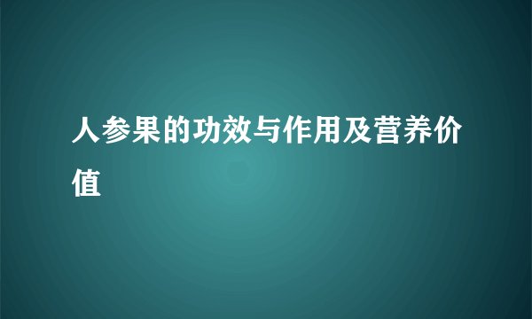 人参果的功效与作用及营养价值