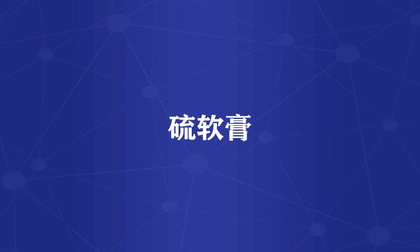 硫软膏