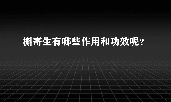 槲寄生有哪些作用和功效呢？