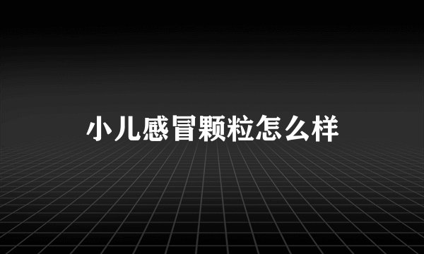 小儿感冒颗粒怎么样