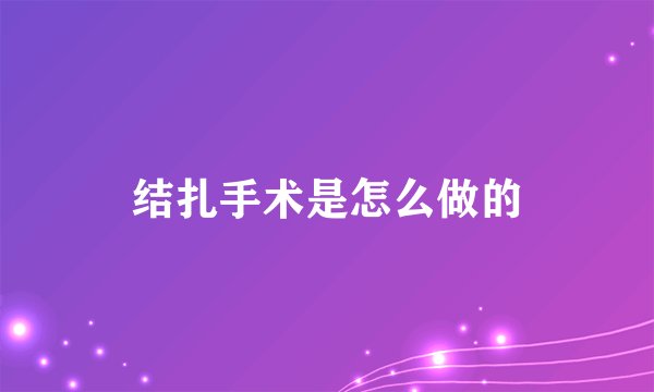 结扎手术是怎么做的