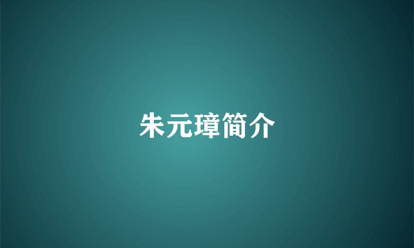 朱元璋简介