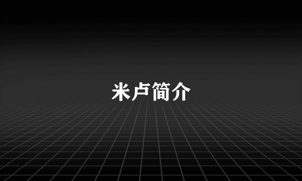 米卢简介