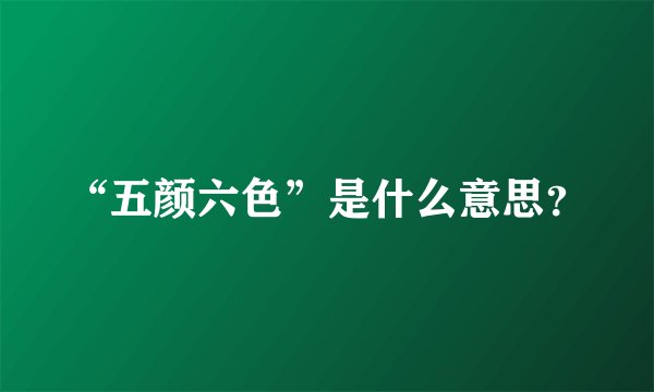 “五颜六色”是什么意思？