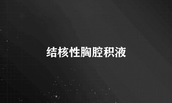 结核性胸腔积液