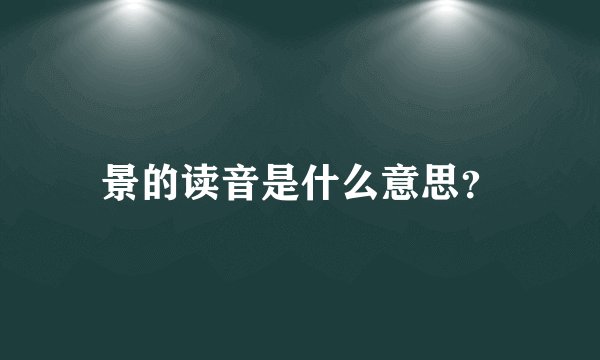 景的读音是什么意思？