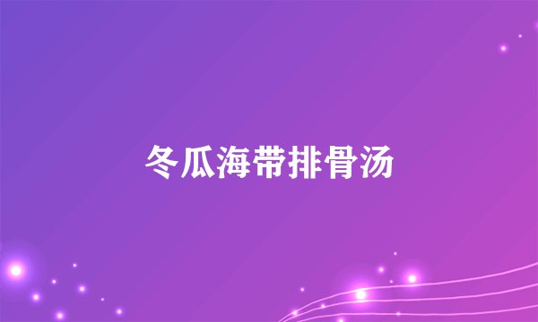 冬瓜海带排骨汤