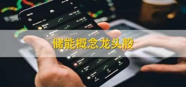 储能概念龙头股，十大储能概念股一览